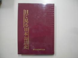 目で見る日本缶詰史