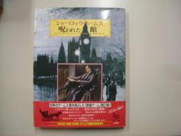 呪われた館 : シャーロック・ホームズ