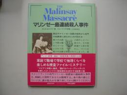 マリンゼー島連続殺人事件