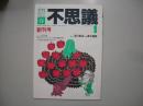 季刊不思議創刊号