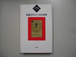 超能力マジックの世界－松田道弘あそびの冒険２