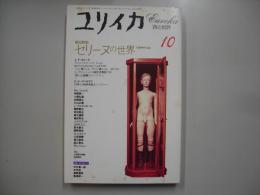 ユリイカ　１９９４年１０月号