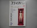 ユリイカ　１９９４年１０月号