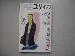 ユリイカ　１９９６年２月号