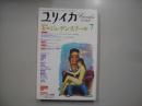 ユリイカ　１９９５年７月号