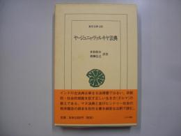 ヤージュニャヴァルキヤ法典