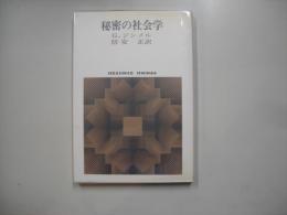 秘密の社会学