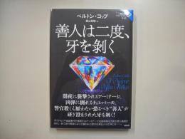善人は二度、牙を剝く