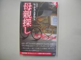 母親探し