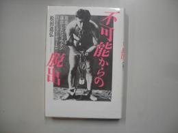不可能からの脱出 : 超能力を演出したショウマンハリー・フーディーニ