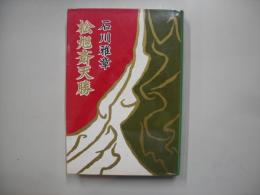 松旭斎天勝