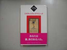 ミラクル・トランプ・マジック－松田道弘あそびの冒険４