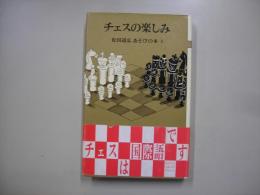 チェスの楽しみ―松田道弘あそびの本６