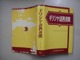 ギリシヤ語四週間