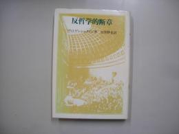 反哲学的断章