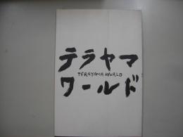テラヤマ・ワールド―寺山修司全仕事展