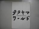 テラヤマ・ワールド―寺山修司全仕事展