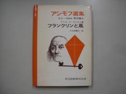 アシモフ選集歴史編９－フランクリンと凧