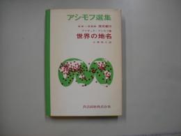 アシモフ選集歴史編８―世界の地名