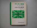 アシモフ選集歴史編１３－イギリスの歴史