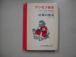 アシモフ選集歴史編１２－近東の歴史
