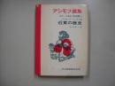 アシモフ選集歴史編１２－近東の歴史