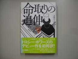 命取りの追伸