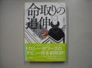 命取りの追伸