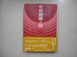 中国銅鑼の謎