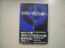灯火が消える前に