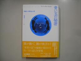 青い玉の秘密