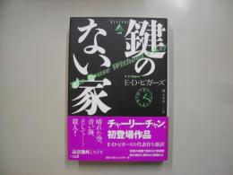 鍵のない家