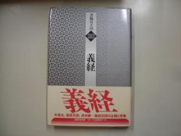 義経―書物の王国２０