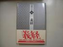 義経―書物の王国２０