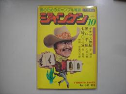 麻雀研究ジャンケン―別冊近代麻雀　通巻５号