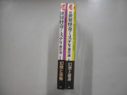 世界怪奇ミステリ傑作選（正・続２冊共）