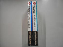 世界暗号ミステリ傑作選（正続２冊共）