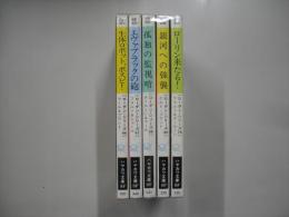 宇宙英雄ローダン・シリーズ６６～７０巻
