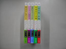 宇宙英雄ローダン・シリーズ３０１～３０５巻