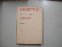 異端者の群れ－Ｇ・Ｋ・チェスタトン著作集５