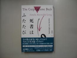 死者はふたたび
