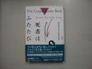 死者はふたたび