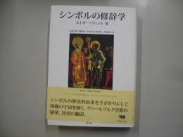 シンボルの修辞学