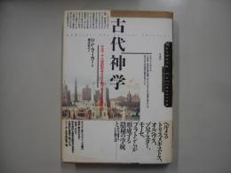 古代神学 : 十五-十八世紀のキリスト教プラトン主義研究