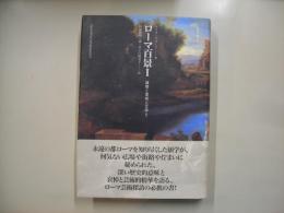 ローマ百景１―建築と美術と文学と