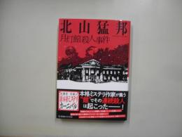 月灯館殺人事件