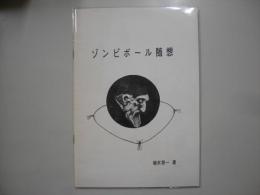ゾンビボール随想