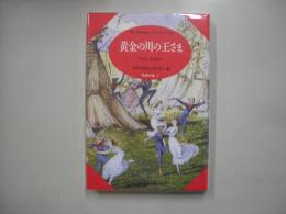 黄金の川の王さま
