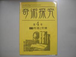 奇術探究　第４号