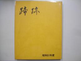 蹄跡　昭和５１年度